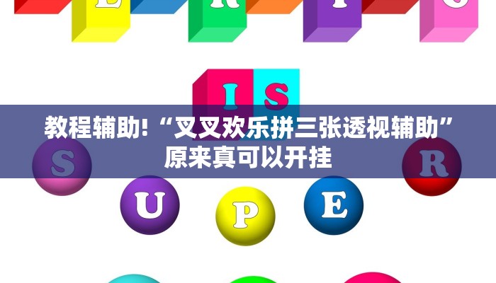 教程辅助!“叉叉欢乐拼三张透视辅助”原来真可以开挂