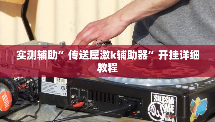 实测教程”八喜休闲辅助外卦”(原来确实是有挂)