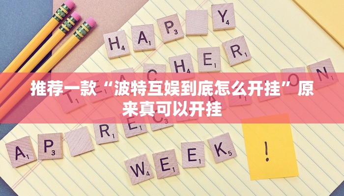 推荐一款“波特互娱到底怎么开挂”原来真可以开挂