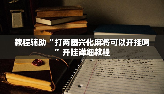 辅助神器“波特互娱辅助工具下载”开挂详细教程