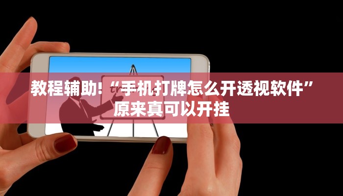 教程辅助!“边锋老友二打一开挂辅助软件”原来真可以开挂