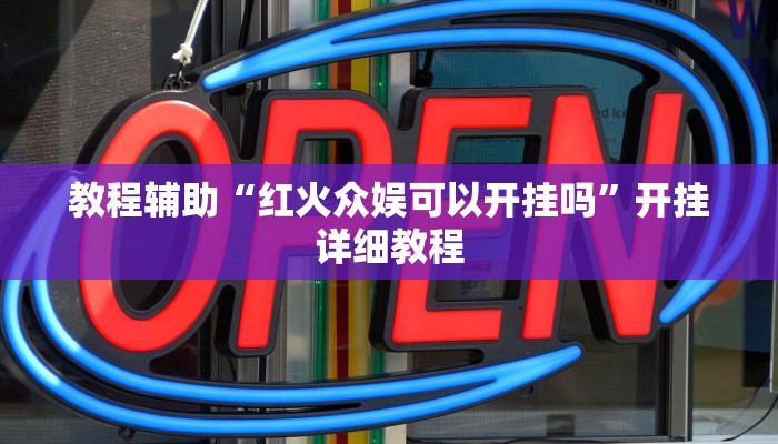 推荐一款“玄龙大厅透视辅助”其实确实有挂