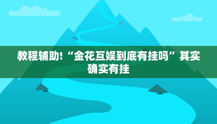 实测辅助”老友地方游戏有没有挂”(原来确实是有挂)