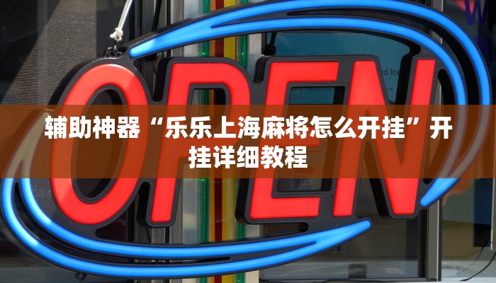 实测教程”心悦填大坑到底有没有挂”(原来确实是有挂)