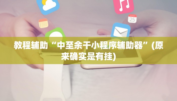 推荐一款“新皇豪互娱拼十开挂神器”其实确实有挂