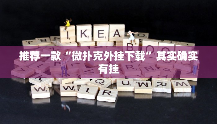 教程辅助“天天监利麻将开挂教程”开挂详细教程