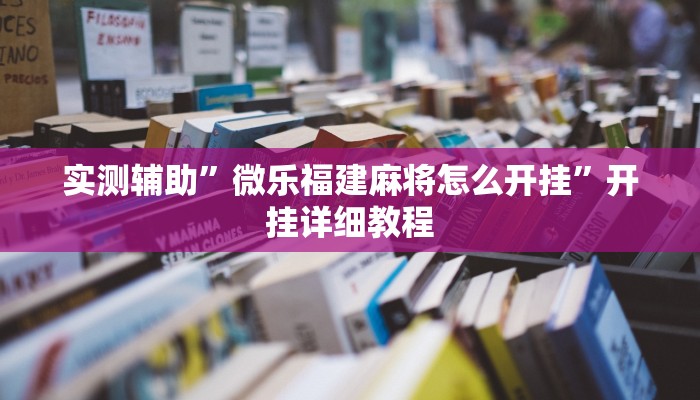 教程辅助!“莫莫娱乐确实真的有挂”其实确实有挂