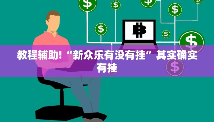 辅助神器“决胜麻将外卦神器下载安装”开挂详细教程
