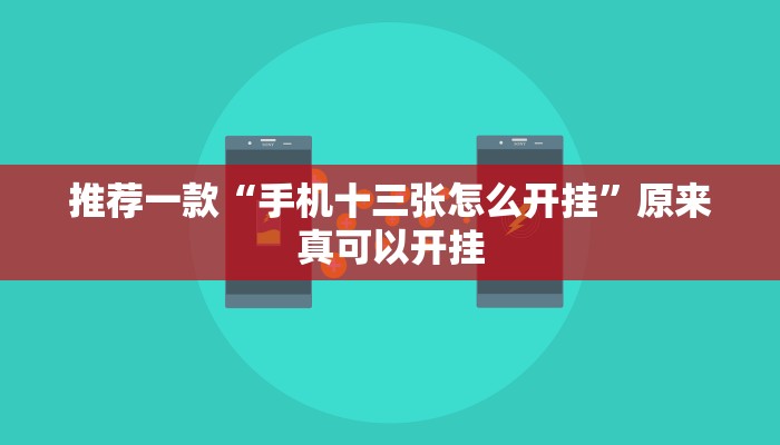 推荐一款“手机十三张怎么开挂”原来真可以开挂