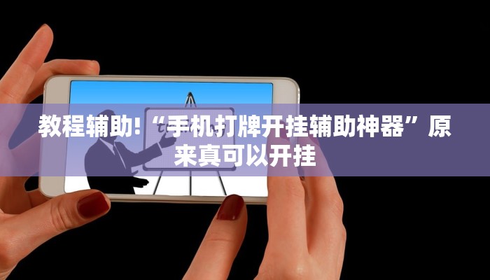教程辅助!“手机打牌开挂辅助神器”原来真可以开挂