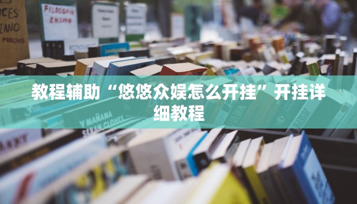 实测教程”wepoker作弊论坛”(原来确实是有挂)