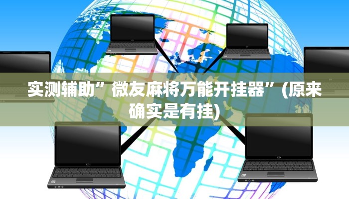实测教程”微友天天棋牌开挂神器软件下载”(原来确实是有挂)