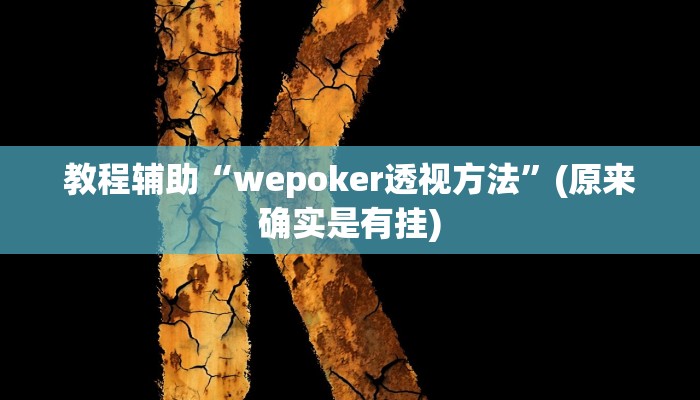 实测教程”多乐跑得快怎么开挂”(原来确实是有挂)