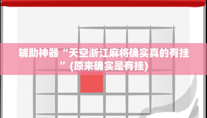 实测教程”WePoker私人局开挂透视教程”(原来确实是有挂)