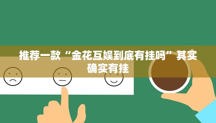 推荐一款“私人局软件作弊挂作弊透视透视辅助”原来真可以开挂