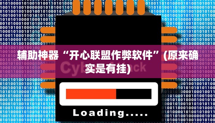 辅助神器“开心联盟作弊软件”(原来确实是有挂)