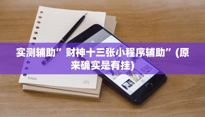 实测教程”来玩app德州怎么开挂”(原来确实是有挂)