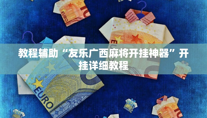 教程辅助“微乐保皇开挂教程”(原来确实是有挂)