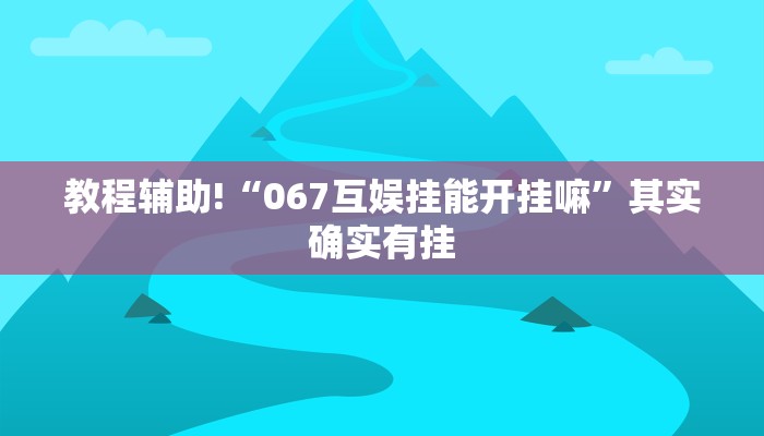 实测辅助”衢州都菜有没有挂”开挂详细教程