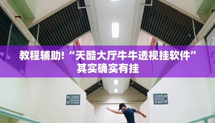 教程辅助“红茶互娱可以开挂吗”开挂详细教程