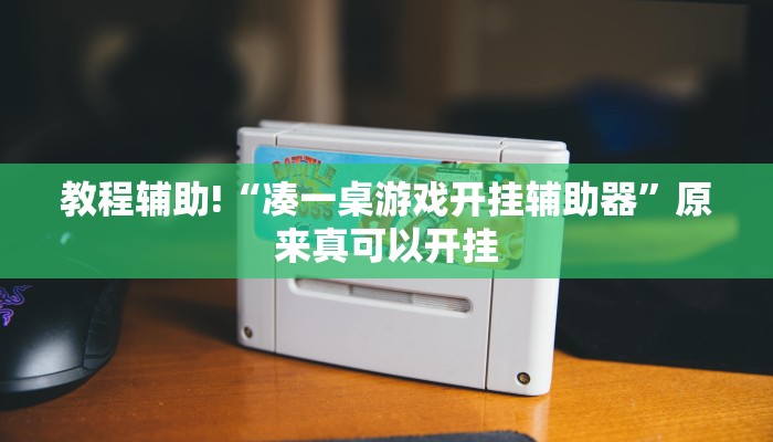 辅助神器“开心十三张开挂神器下载”开挂详细教程