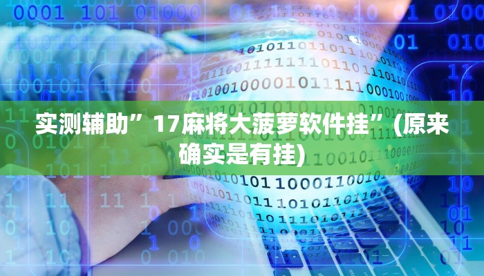 教程辅助“边锋老友二打一到底有没有挂”(原来确实是有挂)