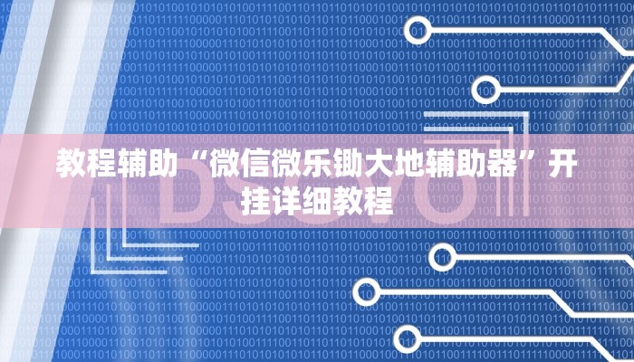 实测教程”微乐斗地主万能透视软件”(原来确实是有挂)