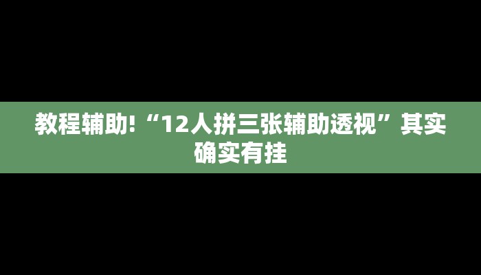 实测教程”北京麻将挂先试用再付款”(原来确实是有挂)