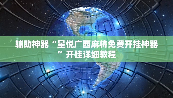 教程辅助!“老乡互娱如何开挂辅助”原来真可以开挂