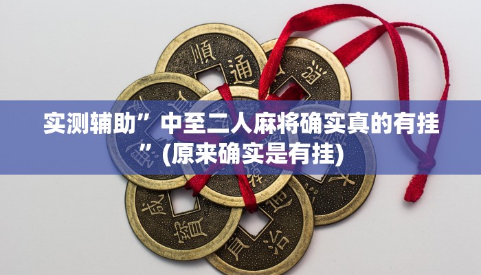 教程辅助!“微乐捉鸡麻将有挂”其实确实有挂