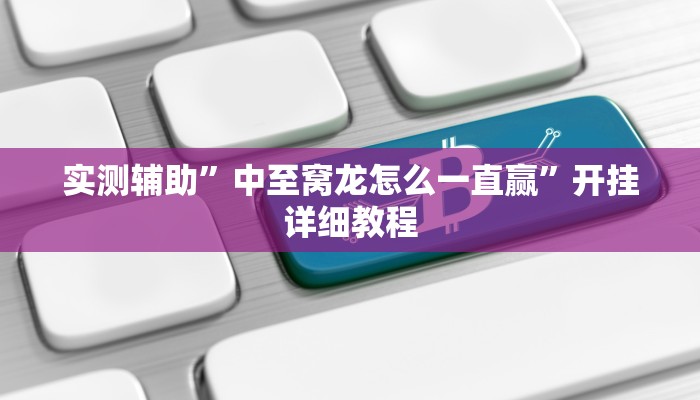 实测教程”玖天乐游拼三张有开挂软件”(原来确实是有挂)