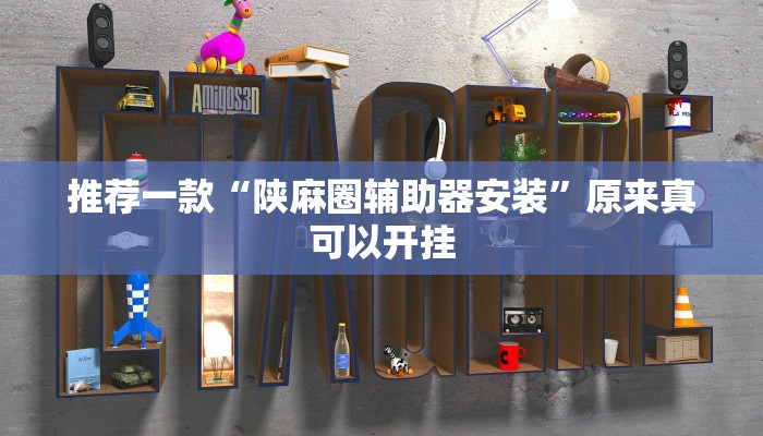 实测辅助”途乐竞技怎么开挂教程”开挂详细教程