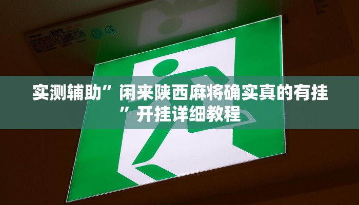 推荐一款“新世界拼三张辅助怎么开挂”其实确实有挂