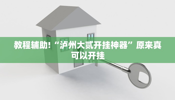 实测教程”最新WePoKer透视挂软件”(原来确实是有挂)