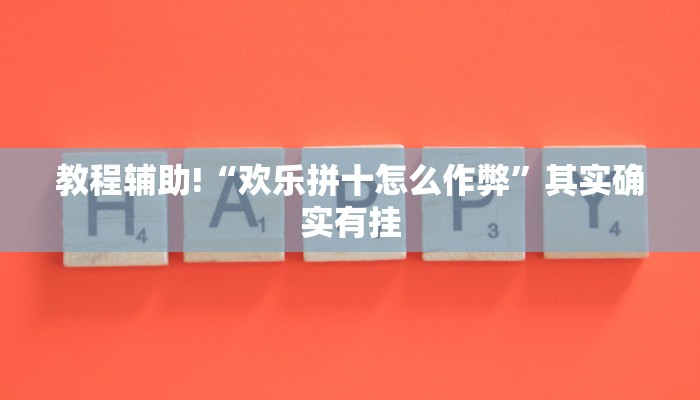 实测教程”wepoker俱乐部开挂神器软件下载”(原来确实是有挂)