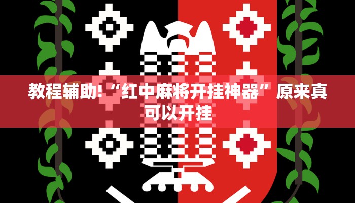 教程辅助!“红中麻将开挂神器”原来真可以开挂