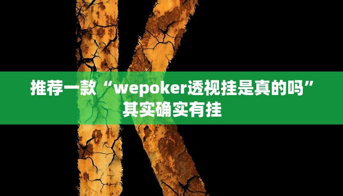 推荐一款“wepoker透视挂是真的吗”其实确实有挂