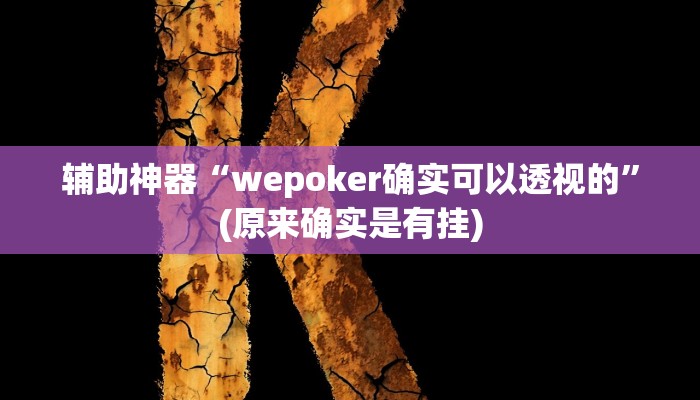 教程辅助!“众悦棋牌怎么开挂作弊”其实确实有挂