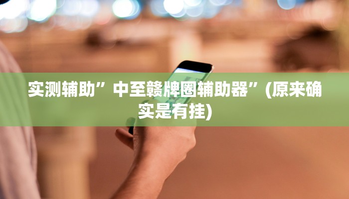 实测辅助”中至赣牌圈辅助器”(原来确实是有挂)