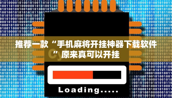 推荐一款“手机麻将开挂神器下载软件”原来真可以开挂