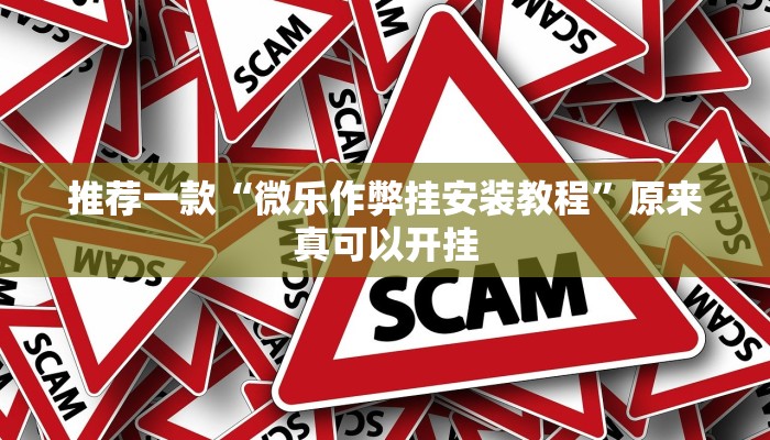 推荐一款“微乐作弊挂安装教程”原来真可以开挂