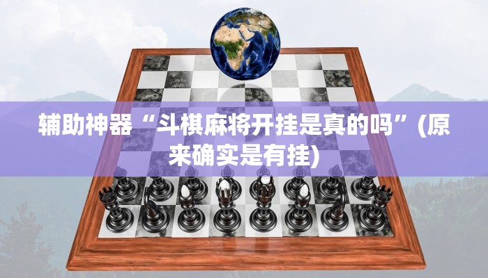 辅助神器“斗棋麻将开挂是真的吗”(原来确实是有挂)
