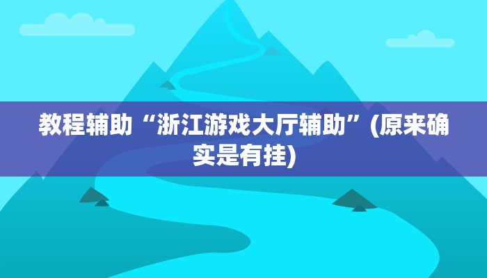 教程辅助“浙江游戏大厅辅助”(原来确实是有挂)