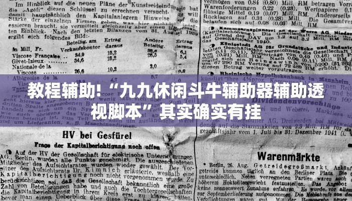 教程辅助!“九九休闲斗牛辅助器辅助透视脚本”其实确实有挂