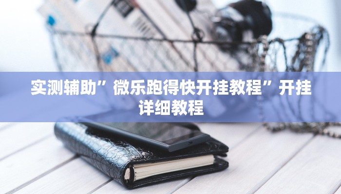 实测辅助”微乐跑得快开挂教程”开挂详细教程