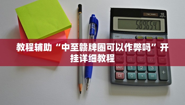 教程辅助“中至赣牌圈可以作弊吗”开挂详细教程