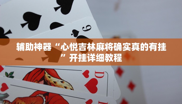 辅助神器“心悦吉林麻将确实真的有挂”开挂详细教程