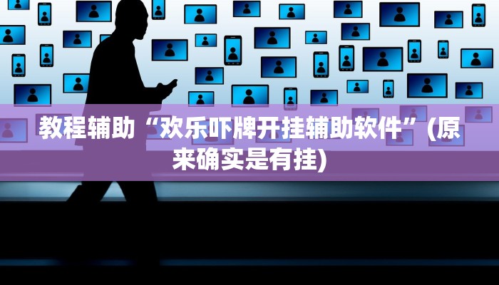 教程辅助“欢乐吓牌开挂辅助软件”(原来确实是有挂)