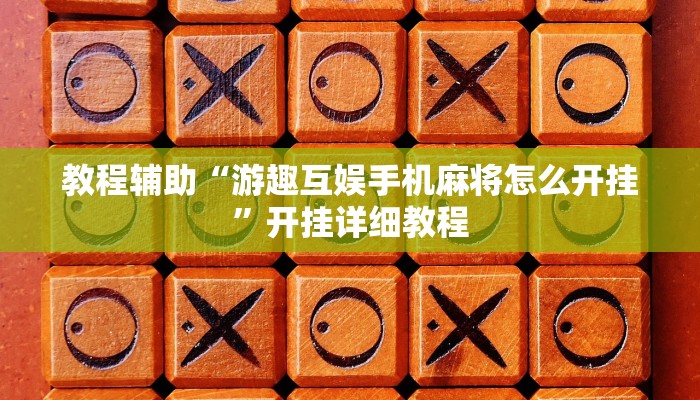 教程辅助“游趣互娱手机麻将怎么开挂”开挂详细教程