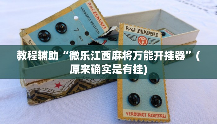 实测教程”悟空大厅拼三张辅助开挂”(原来确实是有挂)